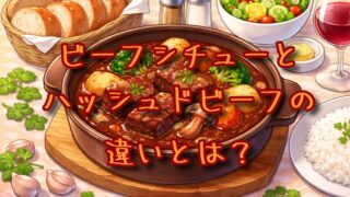 ビーフシチューとハッシュドビーフの違いとは？