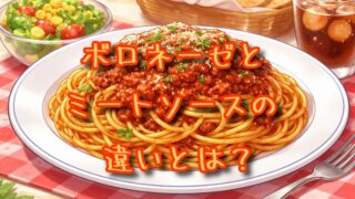 ボロネーゼとミートソースの違いとは？