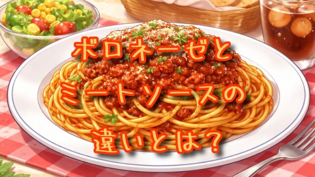 ボロネーゼとミートソースの違いとは？