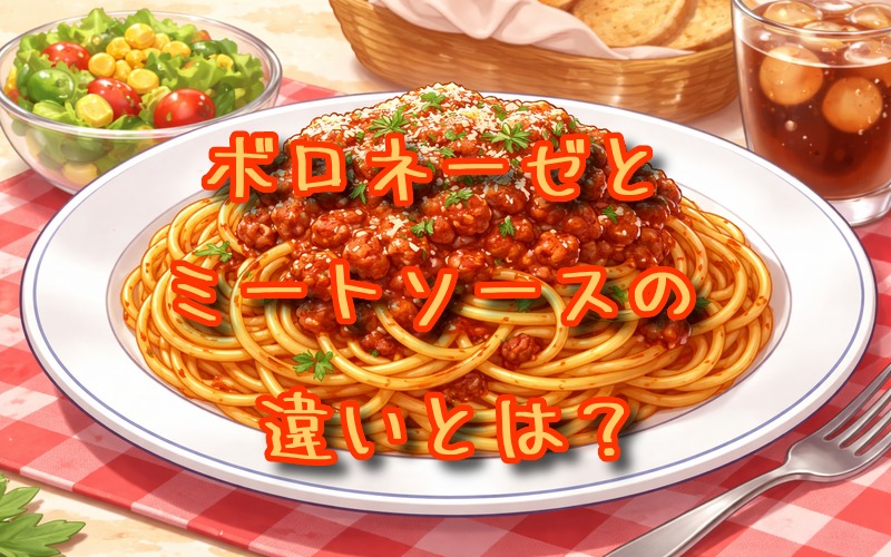 ボロネーゼとミートソースの違いとは？