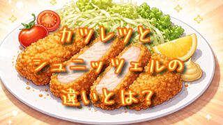 カツレツとシュニッツェルの違いとは？