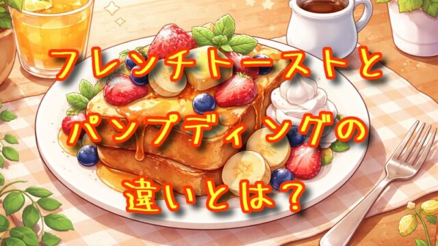 フレンチトーストとパンプディングの違いとは？