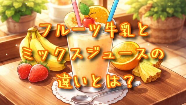 フルーツ牛乳とミックスジュースの違いとは？