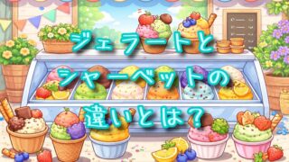 ジェラートとシャーベットの違いとは？