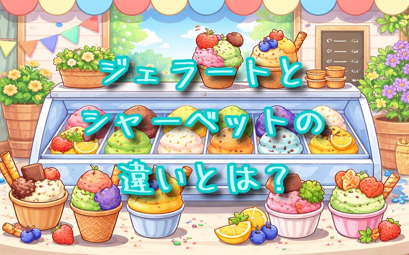 ジェラートとシャーベットの違いとは？