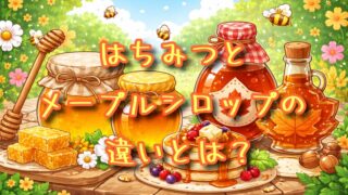 はちみつとメープルシロップの違いとは？