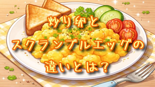 炒り卵とスクランブルエッグの違いとは？