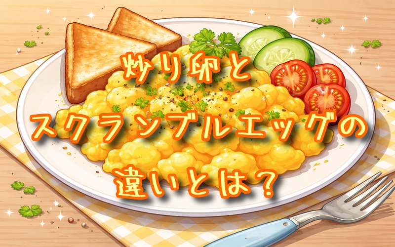 炒り卵とスクランブルエッグの違いとは？
