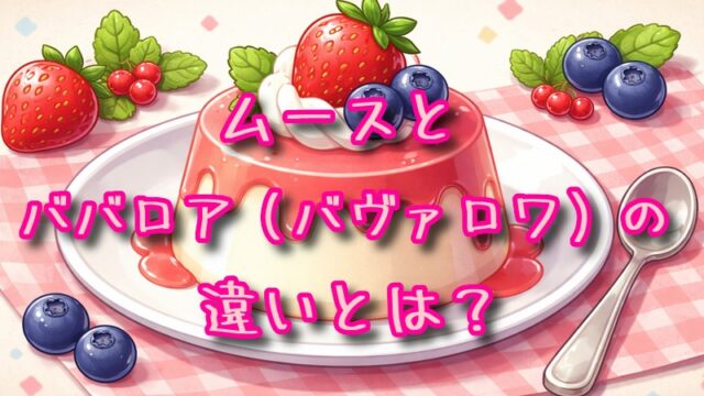 ムースとババロアの違いとは？