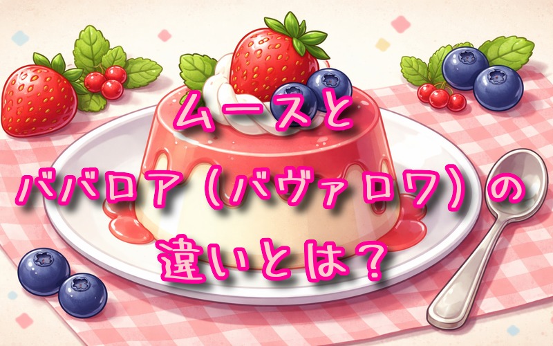 ムースとババロアの違いとは？