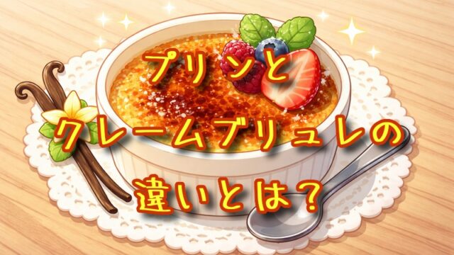 プリンとクレームブリュレの違いとは？