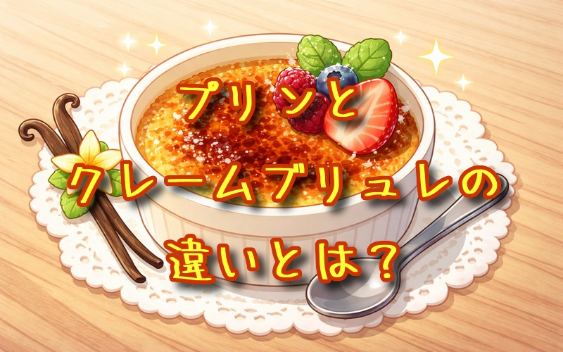 プリンとクレームブリュレの違いとは？