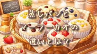 蒸しパンとマーラーカオの違いとは？