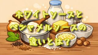 ホワイトソースとベシャメルソースの違いとは？