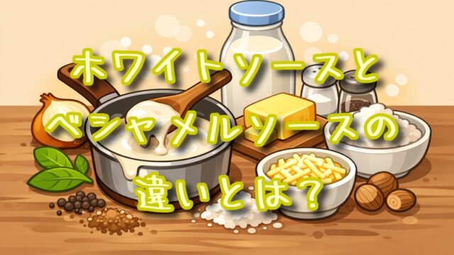 ホワイトソースとベシャメルソースの違いとは？