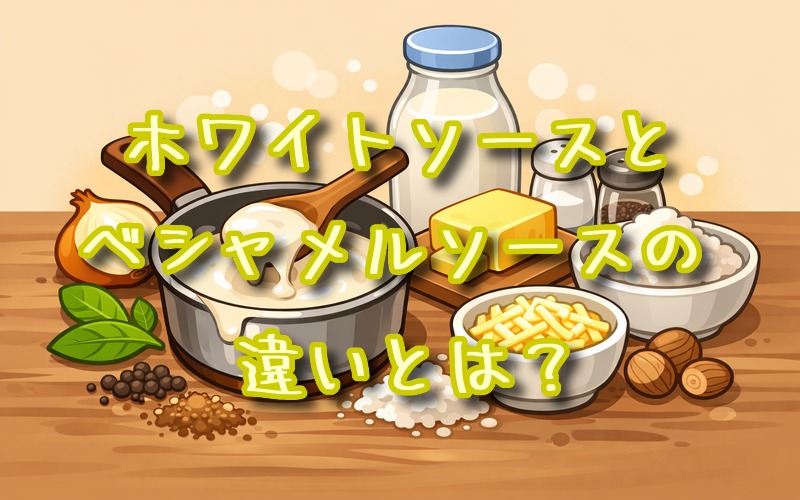 ホワイトソースとベシャメルソースの違いとは？
