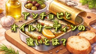 アンチョビとオイルサーディンの違いとは？