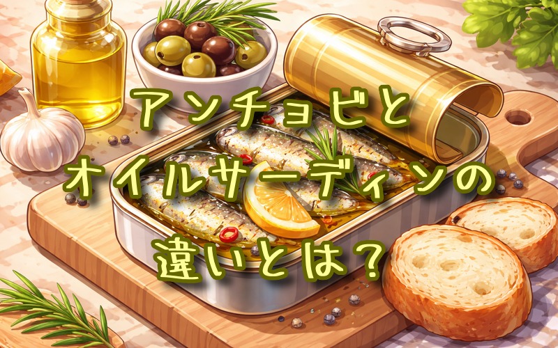 アンチョビとオイルサーディンの違いとは？