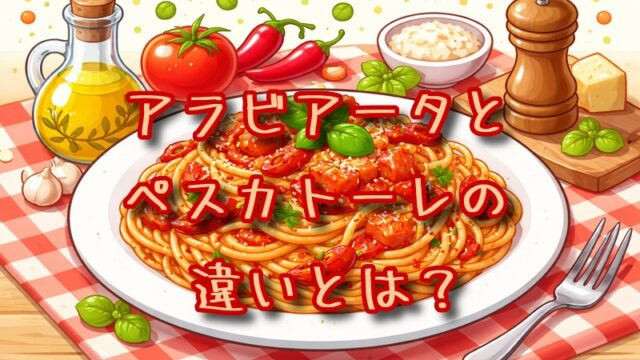 アラビアータとペスカトーレの違いとは？