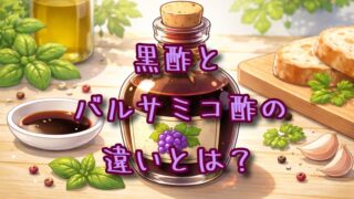 黒酢とバルサミコ酢の違いとは？