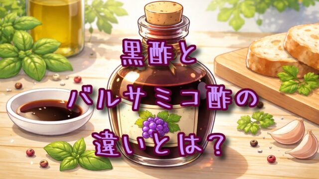 黒酢とバルサミコ酢の違いとは？