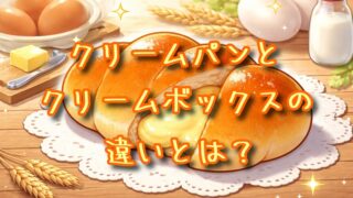 クリームパンとクリームボックスの違いとは？