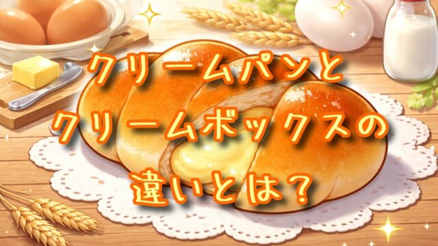 クリームパンとクリームボックスの違いとは？