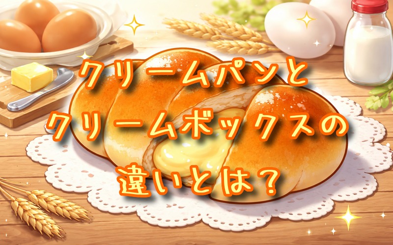 クリームパンとクリームボックスの違いとは？