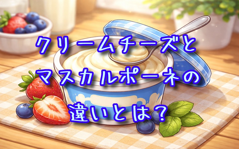 クリームチーズとマスカルポーネの違いとは？