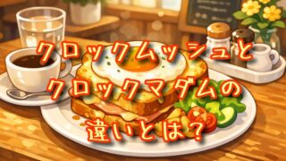 クロックムッシュとクロックマダムの違いとは？