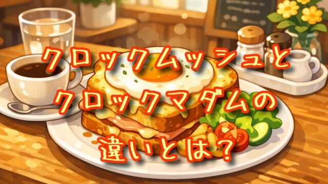 クロックムッシュとクロックマダムの違いとは？