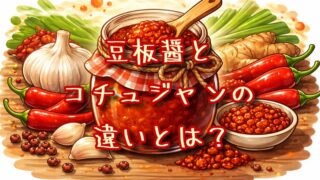 豆板醤とコチュジャンの違いとは？