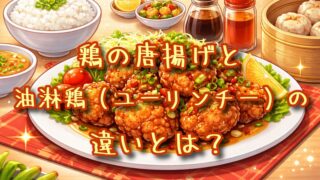 鶏の唐揚げと油淋鶏の違いとは？