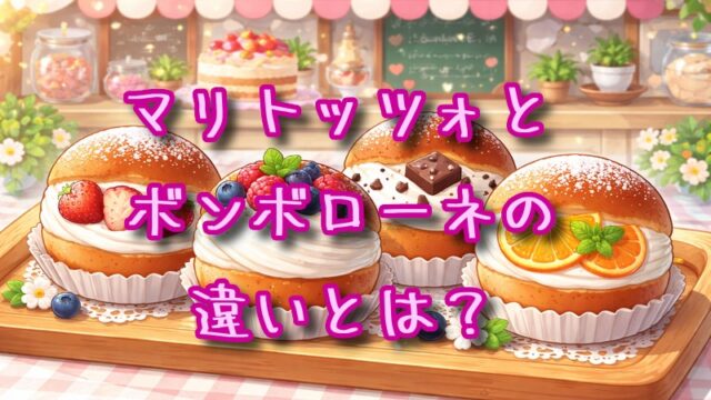 マリトッツォとボンボローネの違いとは？