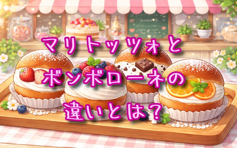 マリトッツォとボンボローネの違いとは？