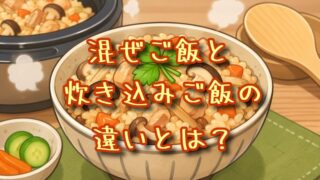 混ぜご飯と炊き込みご飯の違いとは？