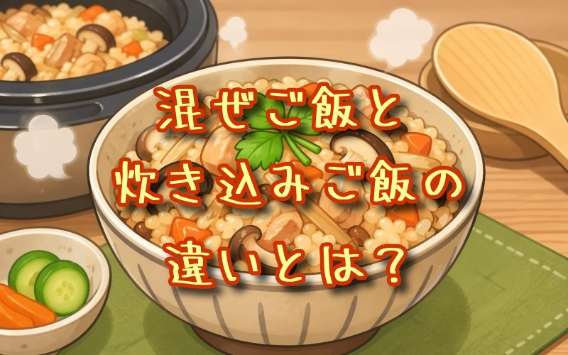 混ぜご飯と炊き込みご飯の違いとは？