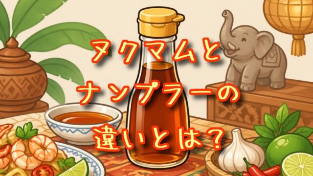 ヌクマムとナンプラーの違いとは？