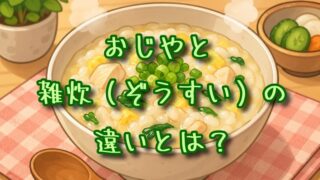 おじやと雑炊の違いとは？