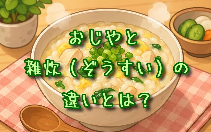 おじやと雑炊の違いとは？