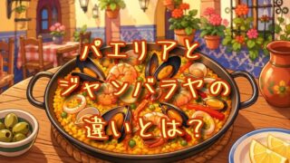 パエリアとジャンバラヤの違いとは？