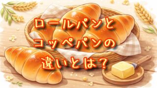 ロールパンとコッペパンの違いとは？