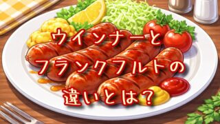 ウインナーとフランクフルトの違いとは？