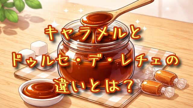 キャラメルとドゥルセ・デ・レチェの違いとは？
