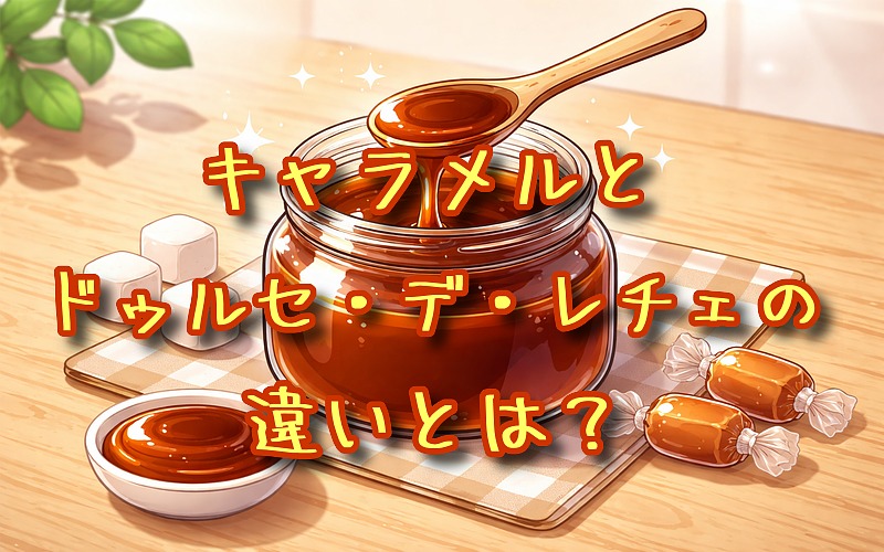 キャラメルとドゥルセ・デ・レチェの違いとは？