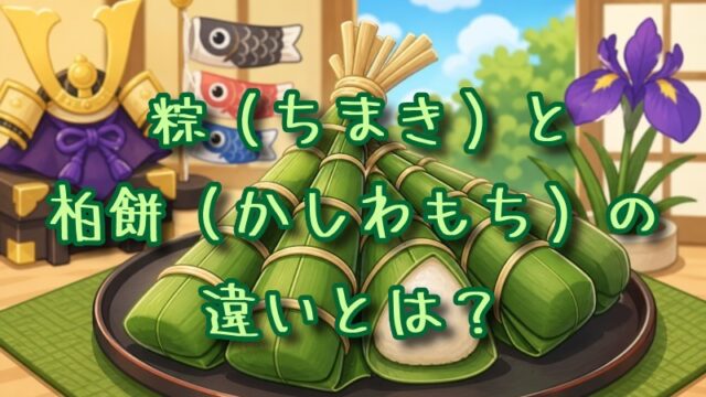 粽（ちまき）と柏餅（かしわもち）の違いとは？