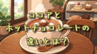 ココアとホットチョコレートの違いとは？