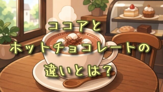 ココアとホットチョコレートの違いとは？