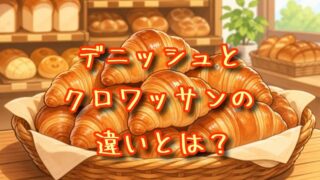 デニッシュとクロワッサンの違いとは？