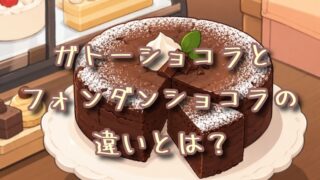 ガトーショコラとフォンダンショコラの違いとは？